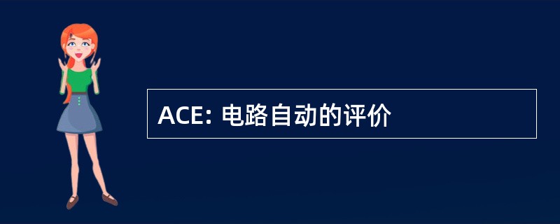 ACE: 电路自动的评价