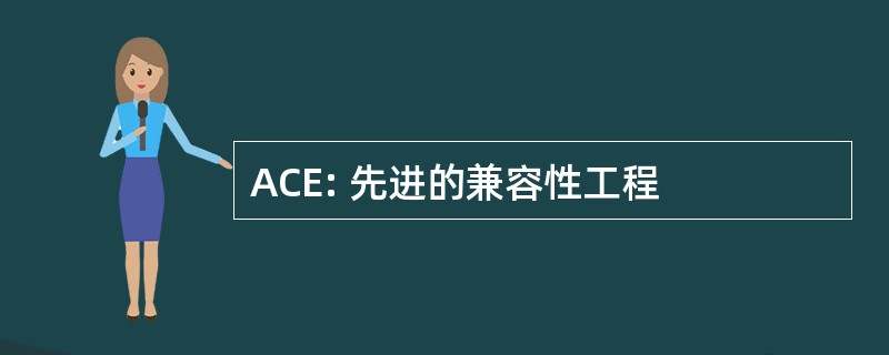 ACE: 先进的兼容性工程