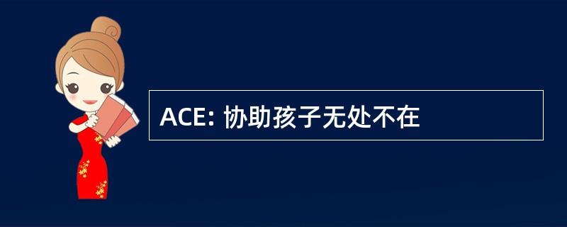 ACE: 协助孩子无处不在