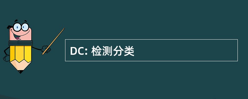 DC: 检测分类