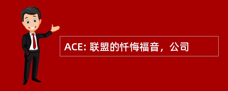 ACE: 联盟的忏悔福音，公司