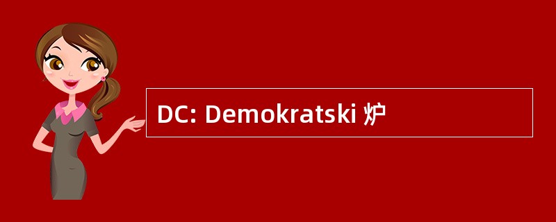 DC: Demokratski 炉