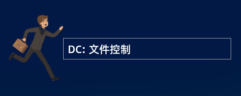 DC: 文件控制