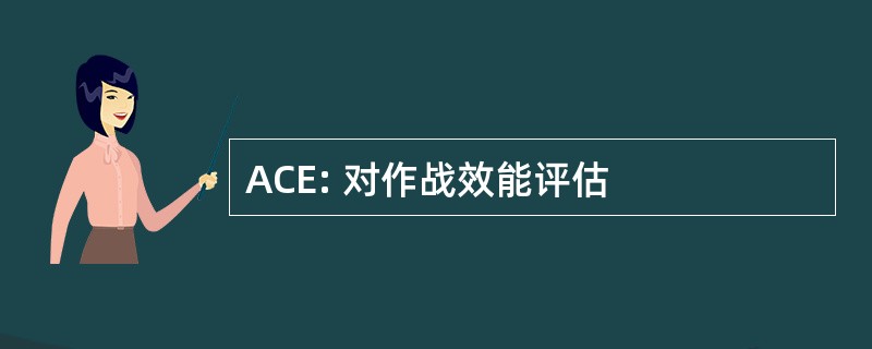 ACE: 对作战效能评估