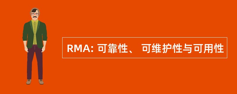 RMA: 可靠性、 可维护性与可用性