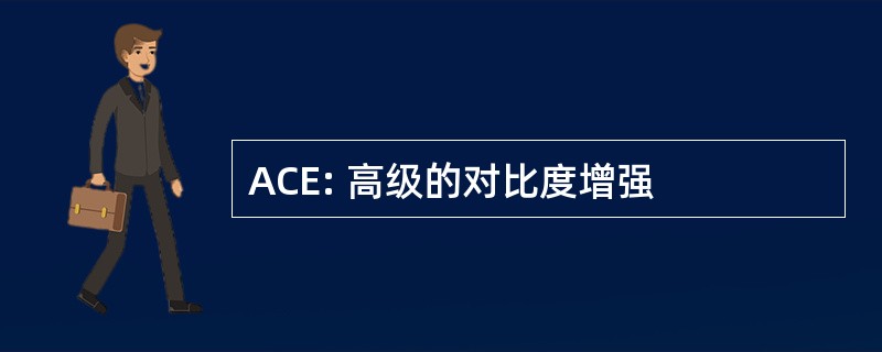 ACE: 高级的对比度增强