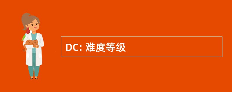 DC: 难度等级