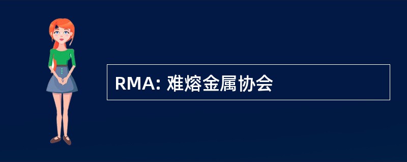 RMA: 难熔金属协会