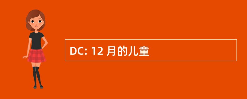 DC: 12 月的儿童