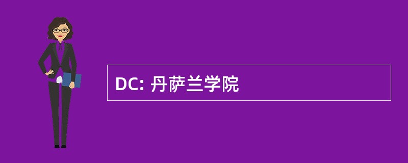 DC: 丹萨兰学院