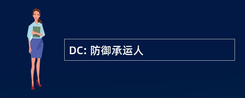 DC: 防御承运人