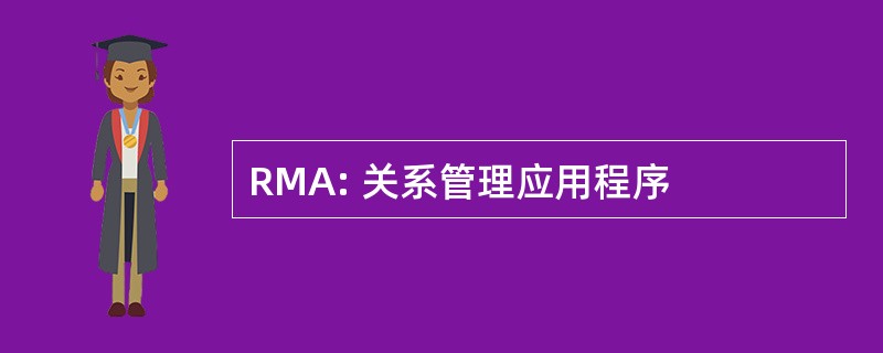 RMA: 关系管理应用程序