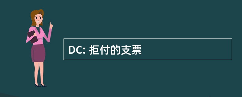 DC: 拒付的支票