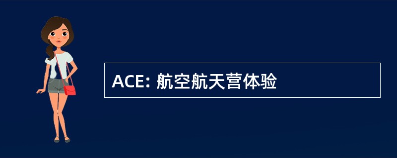 ACE: 航空航天营体验