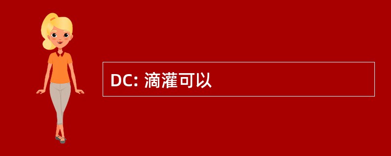 DC: 滴灌可以