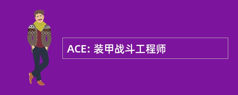 ACE: 装甲战斗工程师