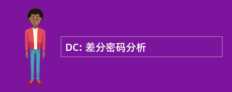 DC: 差分密码分析