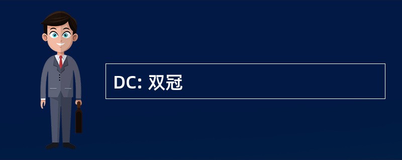 DC: 双冠