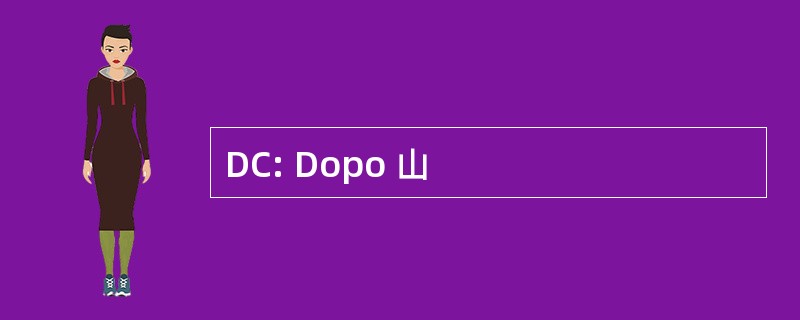 DC: Dopo 山