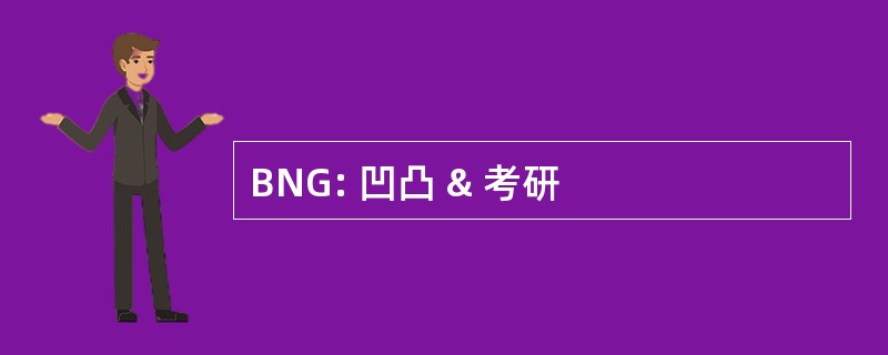 BNG: 凹凸 & 考研