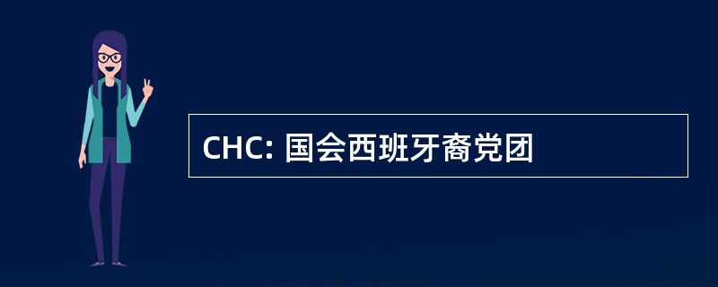 CHC: 国会西班牙裔党团