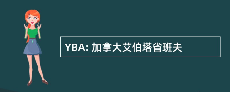 YBA: 加拿大艾伯塔省班夫