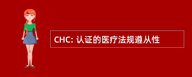 CHC: 认证的医疗法规遵从性