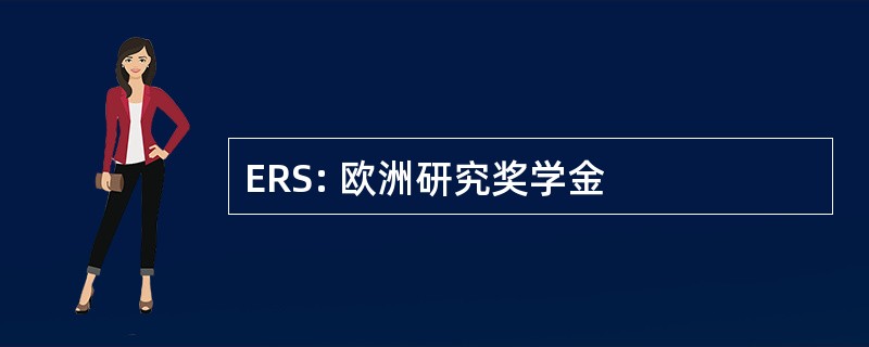 ERS: 欧洲研究奖学金