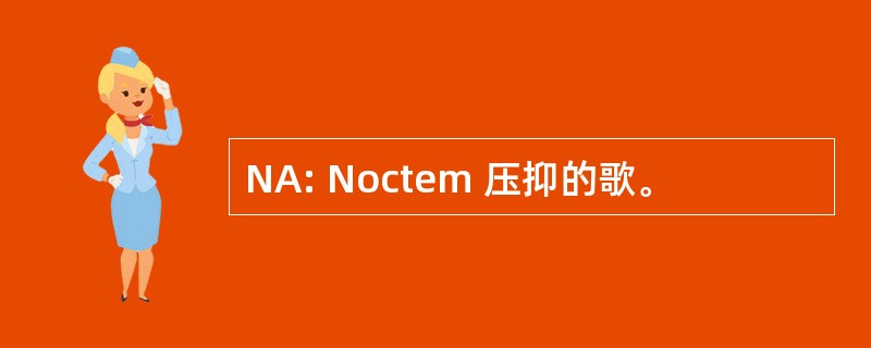 NA: Noctem 压抑的歌。