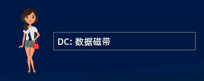 DC: 数据磁带