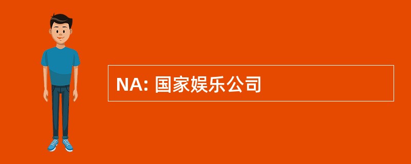 NA: 国家娱乐公司