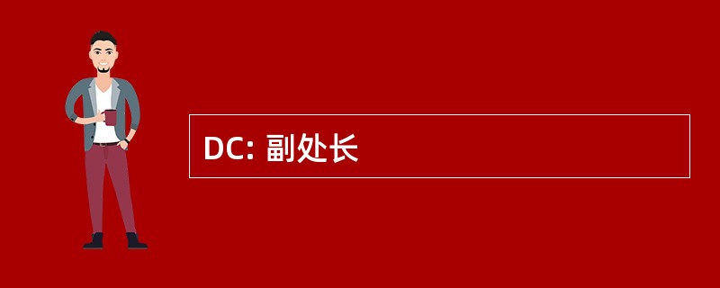 DC: 副处长