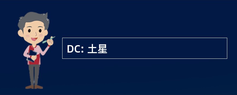 DC: 土星