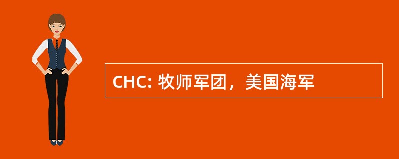 CHC: 牧师军团，美国海军