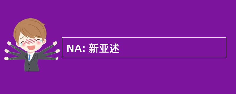 NA: 新亚述