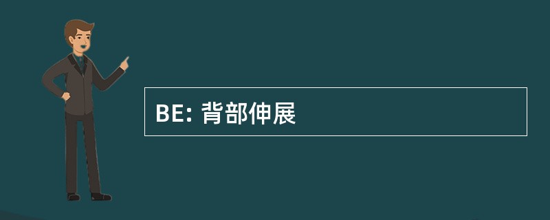 BE: 背部伸展