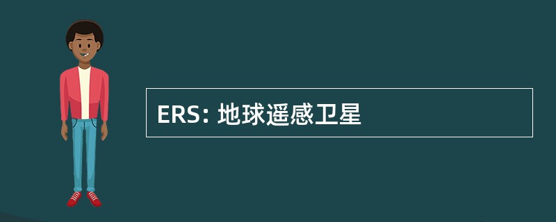 ERS: 地球遥感卫星