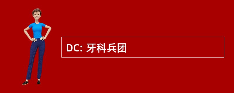 DC: 牙科兵团