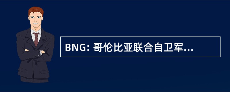 BNG: 哥伦比亚联合自卫军民族主义 Galego