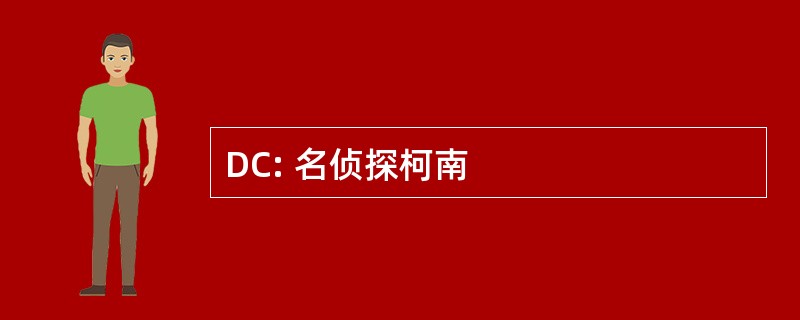 DC: 名侦探柯南