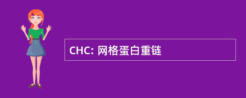 CHC: 网格蛋白重链