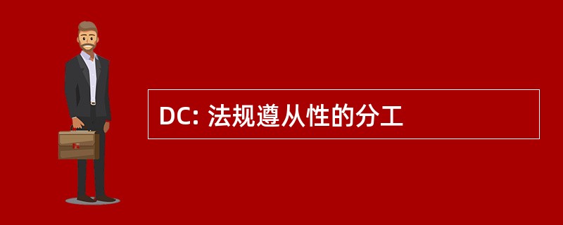 DC: 法规遵从性的分工