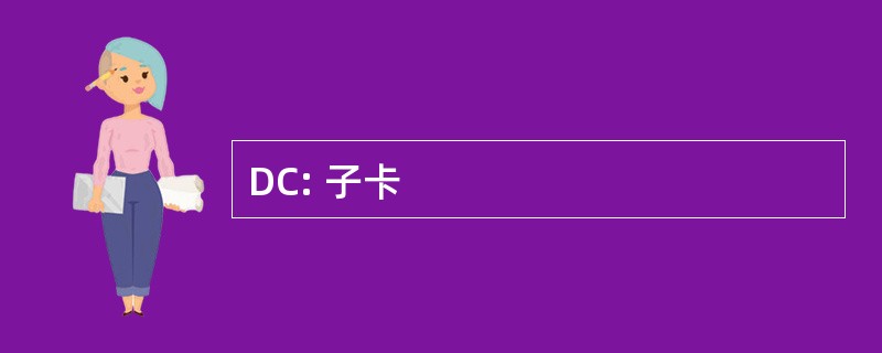 DC: 子卡