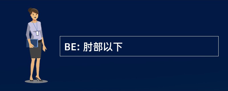 BE: 肘部以下