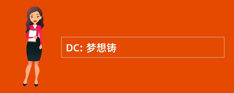 DC: 梦想铸