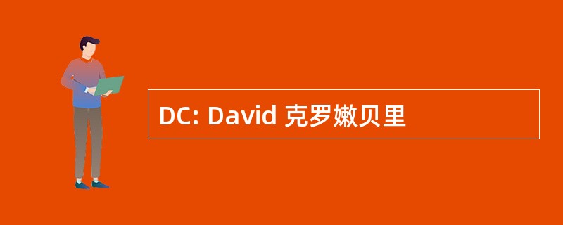 DC: David 克罗嫩贝里