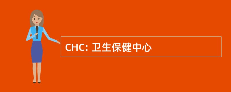 CHC: 卫生保健中心