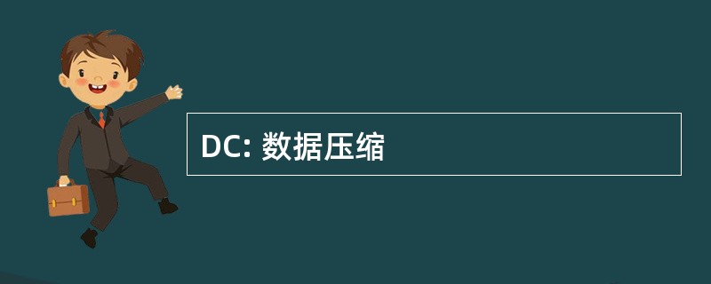 DC: 数据压缩