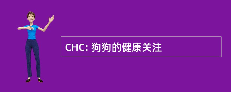 CHC: 狗狗的健康关注