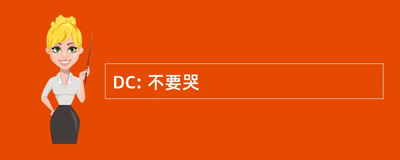 DC: 不要哭